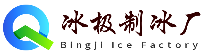 连云冰极制冰厂